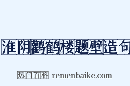 淮阴鹳鹤楼题壁造句是什么意思的图片